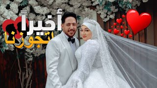 أخيراً الفرح كامل????فاجئتها???? والفرحه مش سيعا قلبها????(أجمل يوم بعمري✨♥️)