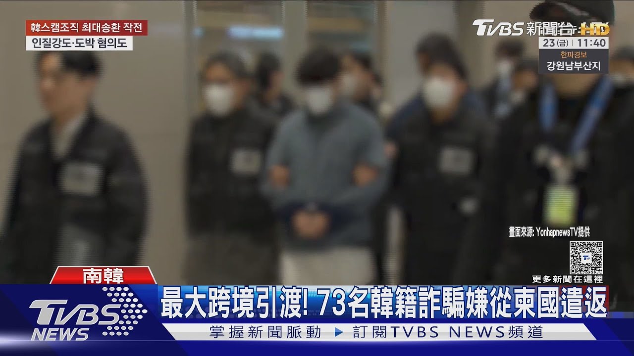 最大規模跨境引渡！73名韓國籍詐騙嫌犯從柬埔寨遭遣返