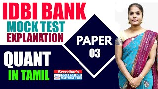 IDBI BANK MOCK TEST -03 | QUANTITATIVE APTITUDE EXPLANATION WITH EXAM STRATEGY IN TAMIL PRACTICE SET