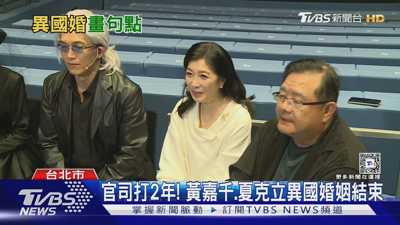 斷開16年婚姻!法院判離婚 黃嘉千:很欣慰