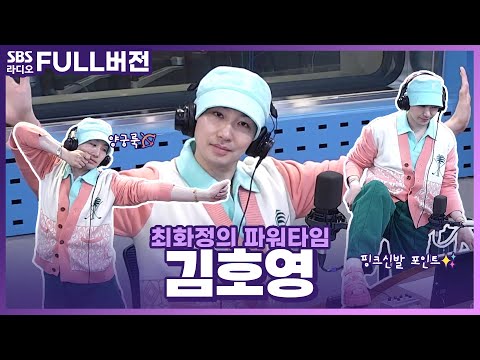[FULL] 꼭 그래야만 속이 후련했냐!!!!🤬 나의 분노버튼이 눌리는 순간은?!  HOY 김호영과 함께하는 내멋대로 넘버7 보는 라디오 | 최화정의 파워타임 | 230522