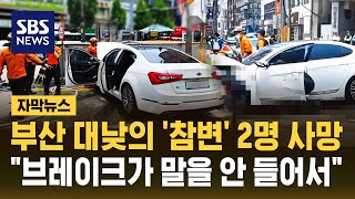부산 대낮의 '참변' 2명 사망.."브레이크가 말을 안 들어서" (자막뉴스) / SBS