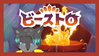 【VTuber】ケモノの料理人に俺はなる！！！1【Beastroビーストロ】