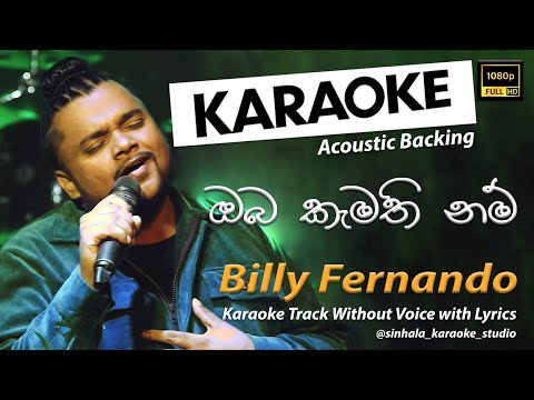 Oba Kamathi Nam | ඔබ කැමති නම් | Sinhala Karaoke | Without Voice | Billy Fernando