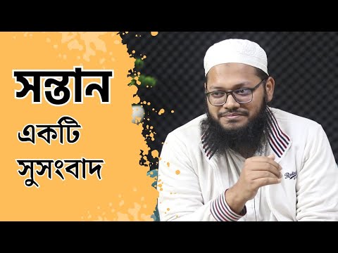 সন্তান : একটি সুসংবাদ || মাওলানা মারুফ হোসাইন