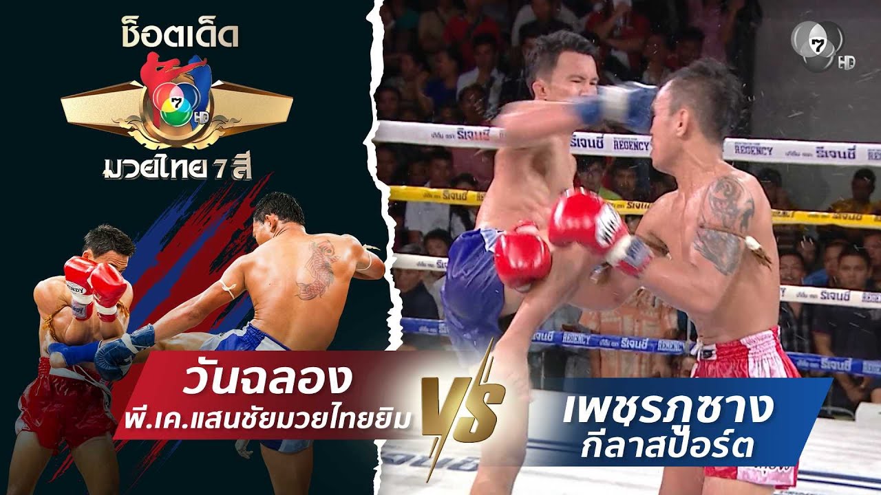 วันฉลอง พี.เค.แสนชัยมวยไทยยิม vs เพชรภูซาง กีล่าสปอร