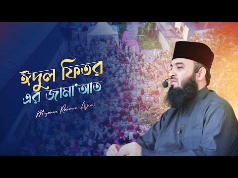 ঈদ মুবারাক | প্রবাসীদের নিয়ে ঈদের জামা’আত | মিজানুর রহমান আজহারি