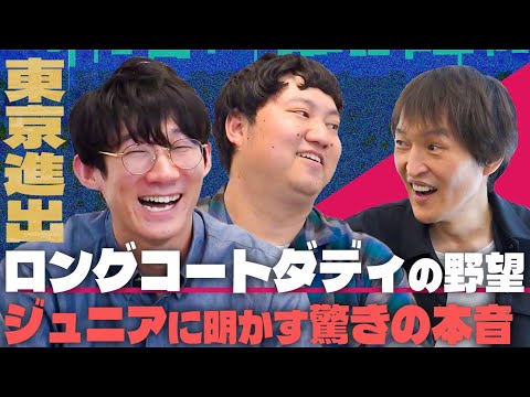 東京進出!ロングコートダディの野望、そしてジュニアに明かす驚きの本音とは