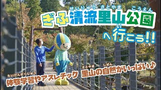 ぎふ清流里山公園へ行こう♬