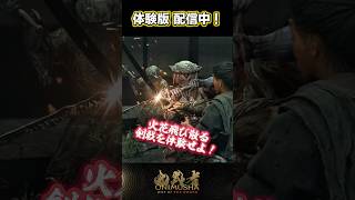 体験版配信中！ #鬼武者剣の道ショート No.2
