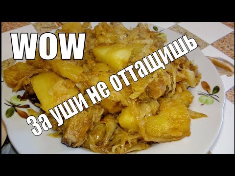 ЭТО ТО ЧТО ВЫ ИСКАЛИ.СЕКРЕТ ВКУСНОГО КАРТОФЕЛЯ С КАПУСТОЙ