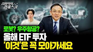 2026년 반드시 담아야 할 ETF는 '이것'입니다ㅣ김영익 교수 공식 채널