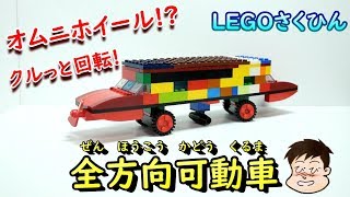 【LEGO作品：全方向可動車】オムニイールがなくても大丈夫！アイディアで縦横に移動できる車をつくりました。