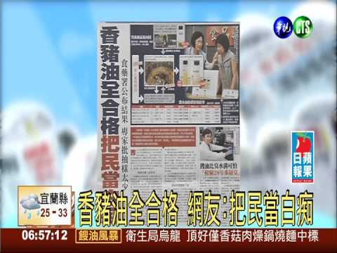 香豬油全合格 網友:把民當白痴