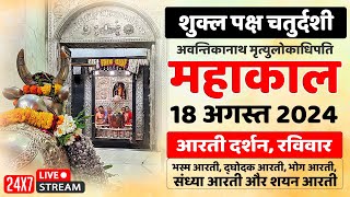 🔴Live Darshan Mahakaleshwar Temple Ujjain म�