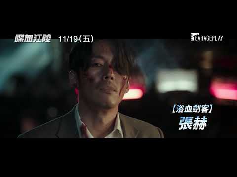 【喋血江陵】電影預告 張赫化身黑幫老大 為目標不惜一切…　11/19 (五) 波濤洶湧