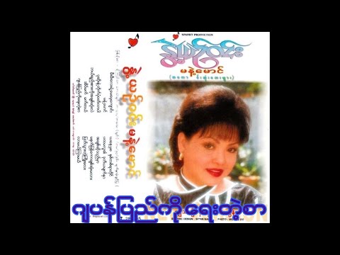 ဂျပန်ပြည်ကို ရေးတဲ့စာ - နွဲ့ယဉ်ဝင်း - 1996