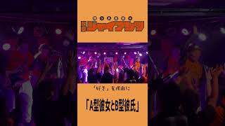 「A型彼女B型彼氏」秋田LOUDAFFECTION #コミックバンド  #バンド  #ライブ