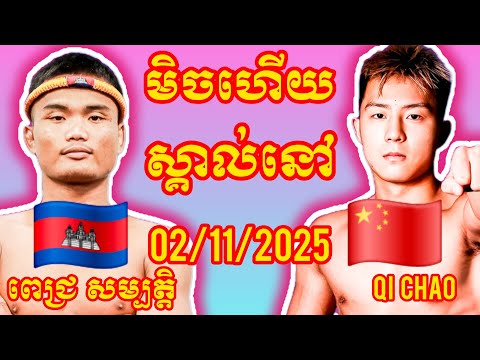 PICH SAMBATH (Cambodia🇰🇭) 🆚 (🇨🇳China) Qi Chao, Amazing Khmer Boxing