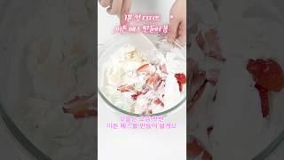 1분 컷 디저트 이튼 메스 만들어 봄