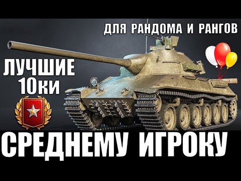 ЛУЧШИЕ ТАНКИ 10 УРОВНЯ СРЕДНЕМУ ИГРОКУ WoT ДЛЯ НАГИБА И РАНГОВЫХ БОЕВ Wotld of Tanks 2020