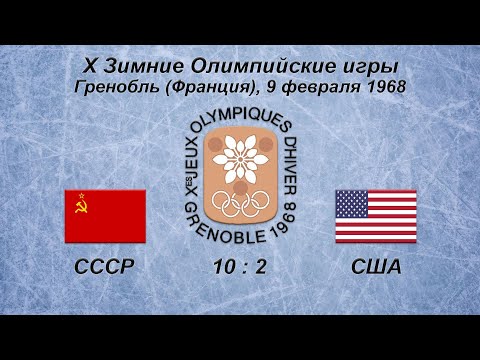 Х Зимние Олимпийские Игры. 09.02.1968. Гренобль. СССР - США - 10:2.