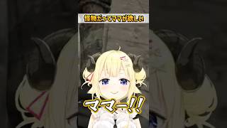 怪物になってもママが欲しいわため #角巻わため #切り抜き