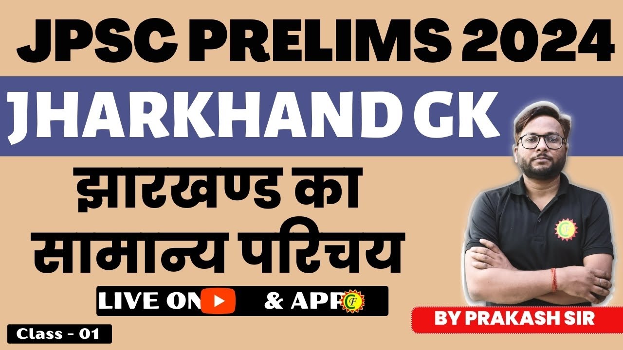 JPSC PRELIMS 2024 | JHARKHAND GK | झारखण्ड का सामान्य परिचय | LIVE ON YOUTUBE &amp; APP
