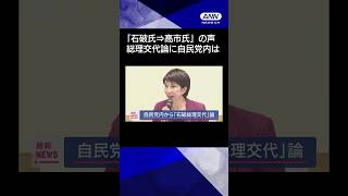 【ニュース】「高市早苗氏がふさわしい」自民党内から「石破総理交代」論 #shorts