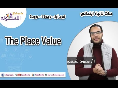 ماث تانية ابتدائي 2019 | The Place Value  | تيرم1 - وح1 - در2 | الاسكوله