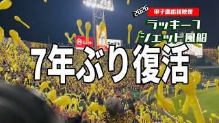 2026年 ラッキー7 ジェット風船が復活！ 阪神甲子園球場20260408