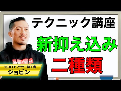 【ジョビンテクニック】新抑え込み講座！
