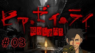 ＃03ヒア・ゼイ・ライ（眠りし者たち）