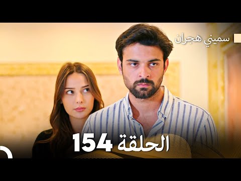سميني هجران الحلقة 154 (Arabic Dubbed)
