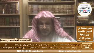 صورة شرح مقدمة في أصول التفسير (03) | الشرح الأول | الشيخ سعد بن شايم الحضيري