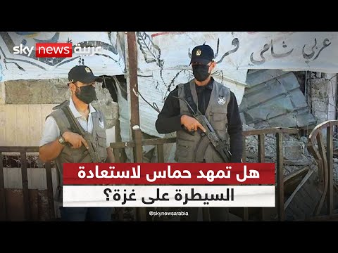 فيديو | انتشار عناصر حماس في مناطق الانسحاب الإسرائيلي.. هل تعود للسيطرة على غزة؟ | #التاسعة