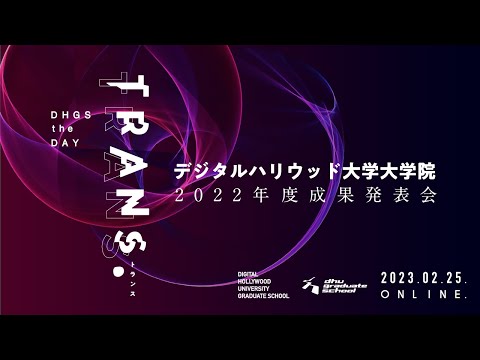 TRANS. DHGS the DAY デジタルハリウッド大学大学院2022年度成果発表会