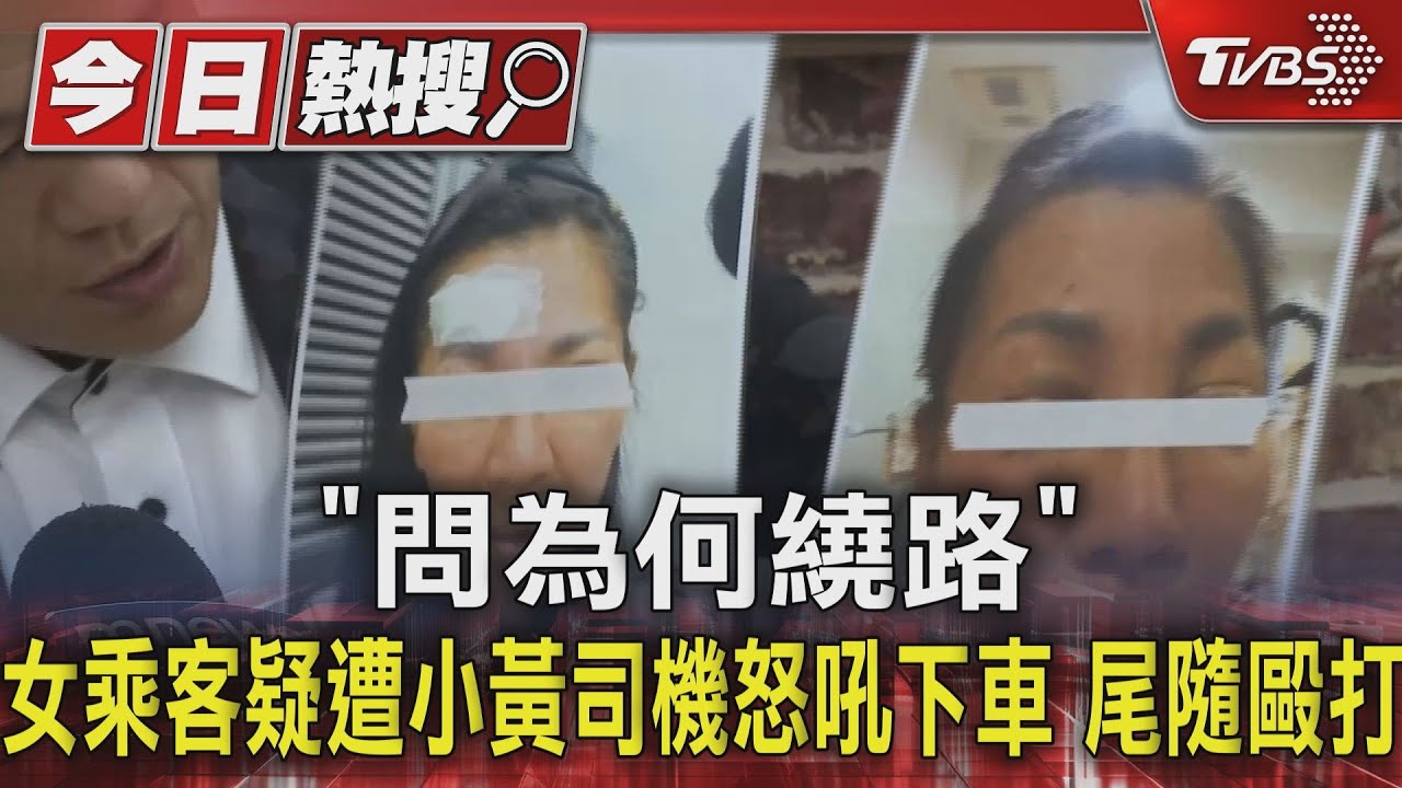 「問為何繞路」女乘客疑遭小黃司機怒吼下車 尾隨毆打
