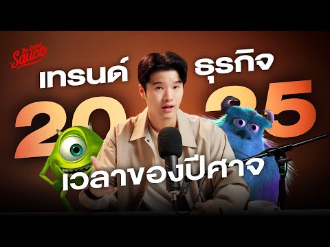 เทรนด์ธุรกิจ 2025 เวลาของปีศาจ สรุปจาก The Secret Sauce Summit 2024 | The Secret Sauce EP.781