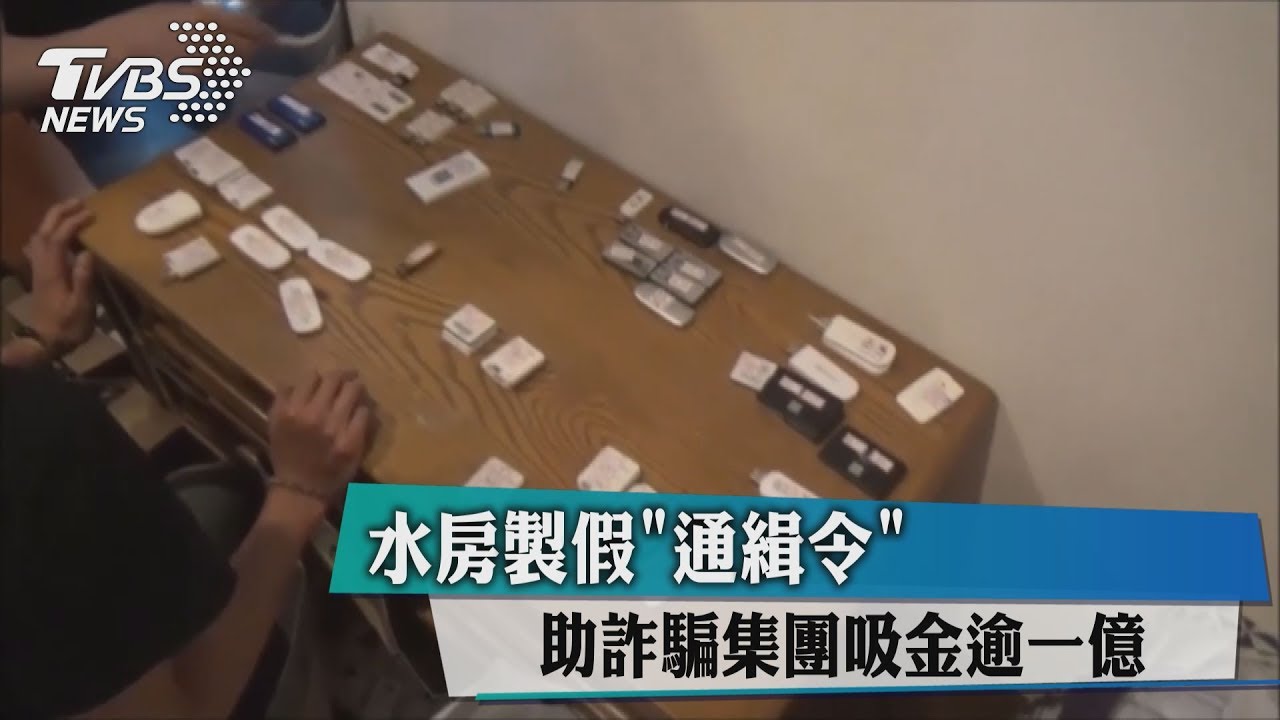水房製假「通緝令」 助詐騙集團吸金逾1億