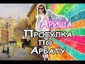 Прогулка по Арбату / Арина Данилова / Голос Дети 