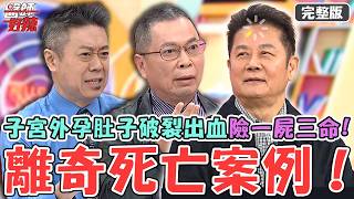 離奇死亡案例！試管懷雙胞胎竟「子宮外孕」肚子破裂出血3千cc險一屍三命？「肝癌末期」醫判定死亡大體突恢復呼吸！【#醫師好辣】20260823 完整版 EP1798 徐乃麟 嚴立婷