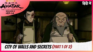 Avatar: The Last Airbender S2 | Episode 14 Part-1 | City of Walls and Secrets