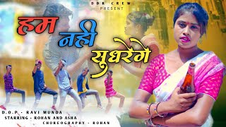 हम नहीं सुधरेंगे NEW NAGPURI VIDEO 2022//NEW SADRI DANCE VIDEO