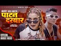 Patan Darbara - Official Dohori Rap Battle || Nawina Silwal Khuili || Biraj Gandarba || Sirjan Ale