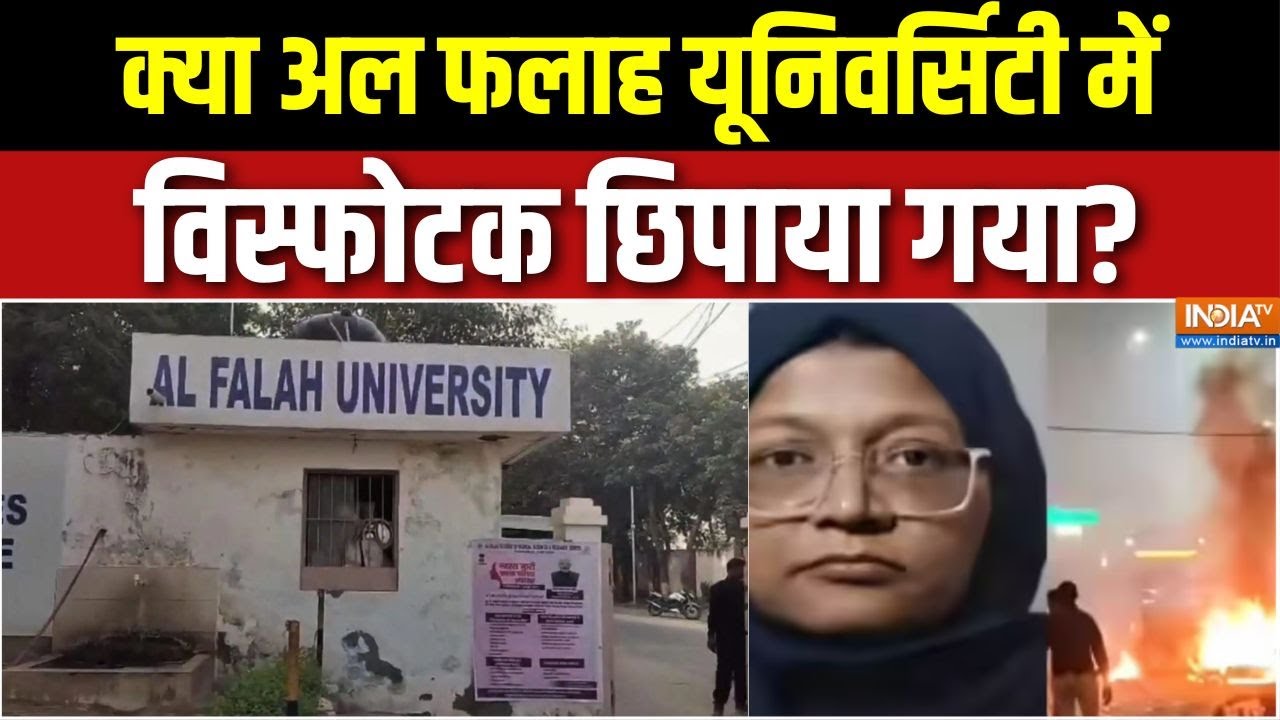 Aaj Ki Badi Khabar: अल फलाह यूनिवर्सिटी में बम डिस्पोजल स्क्वायड