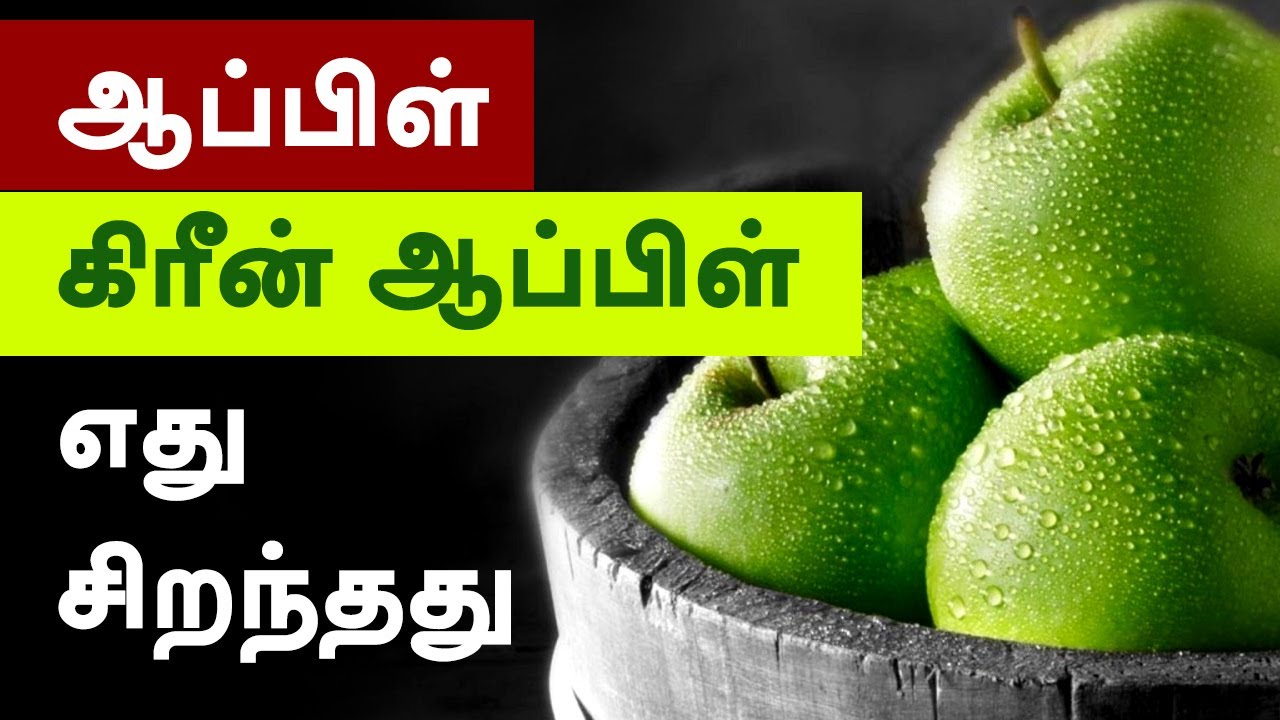 ஆப்பிளை விட கிரீன் ஆப்பிள் எதில் சிறந்தது 