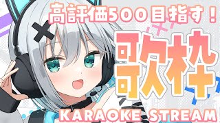 【#歌枠 /#karaoke 】高評価500目指して歌う！初見さんも常連さんも！あつまれえええ～！！！【#個人勢vtuber/しゃいる】