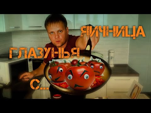 #НКК. Устали от классической яичницы? Омлет с помидорами не устраивает? Тогда это видео для вас!