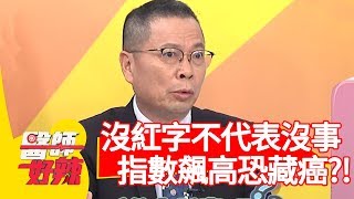 健檢沒紅字不代表沒事！指數持續飆高恐藏癌？！【醫師好辣】20190930 part4 EP818 鄭丞傑 曾雅蘭
